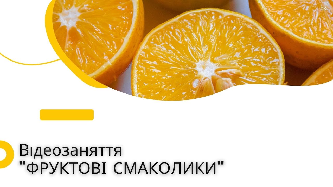 Логопедичне фруктове заняття