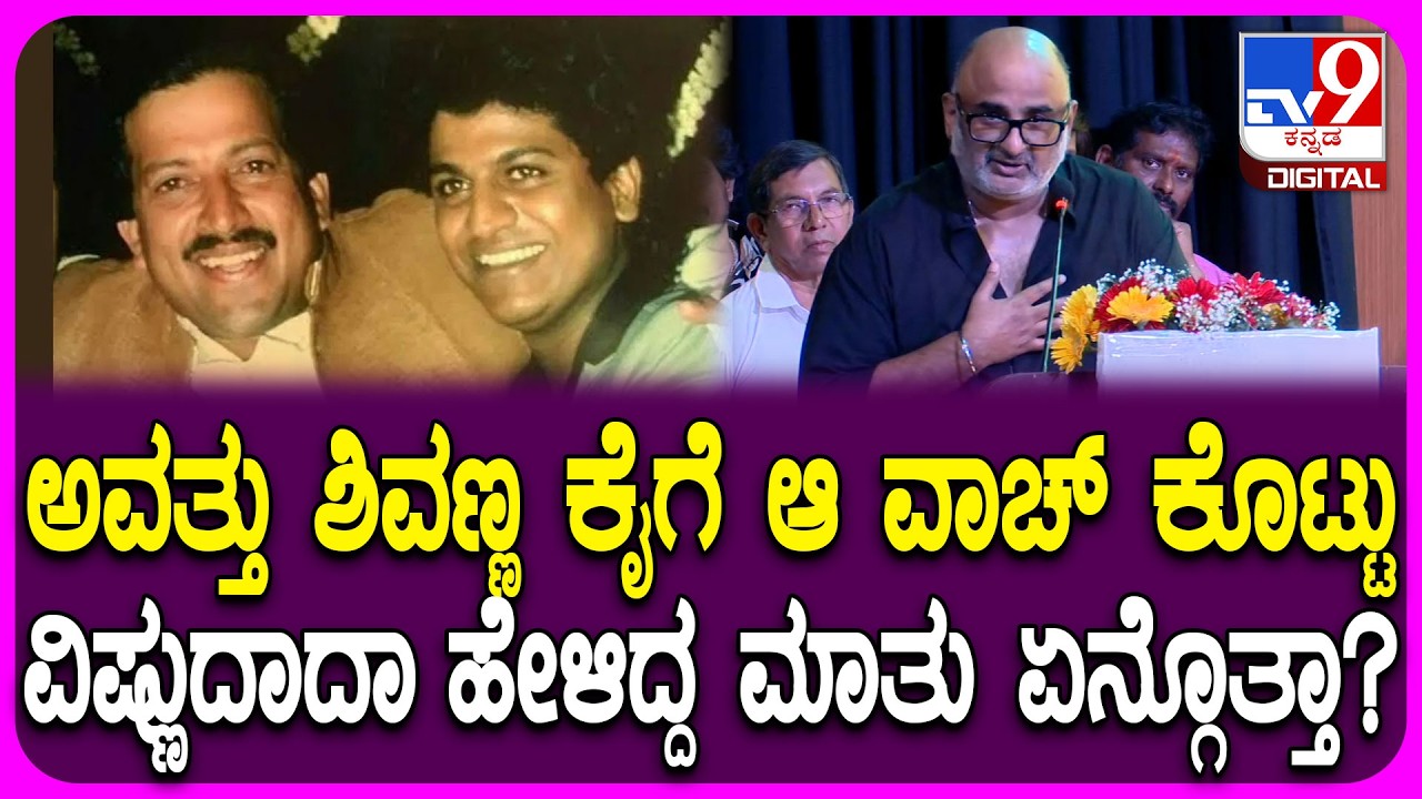 Kotigobba 25 Years Celebration: ವಿಷ್ಣುದಾದಾ ವ್ಯಕ್ತಿತ್ವ ಹೇಗಿತ್ತು ಗೊತ್ತಾ? K ಕಲ್ಯಾಣ್, ಗುರುದತ್ ಮಾತು|#TV9D