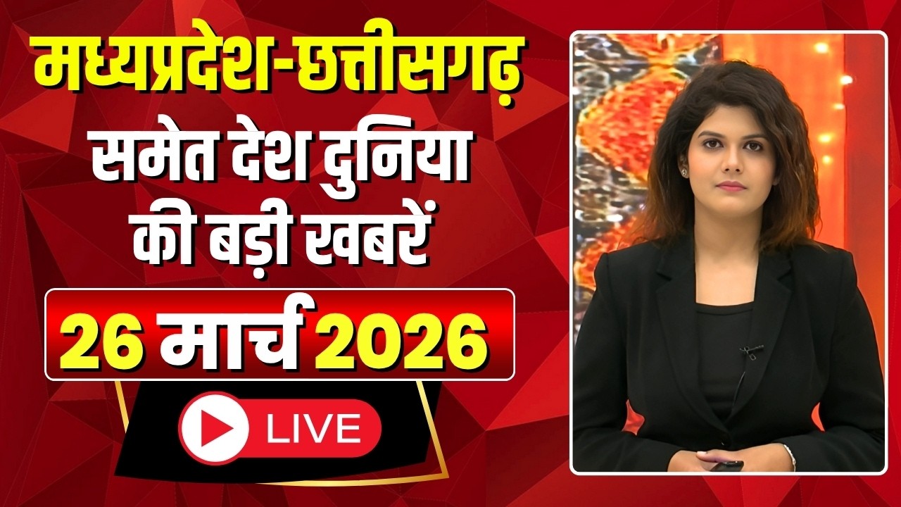 Shubharambh: Madhya Pradesh - Chhattisgarh समेत देश दुनिया की बड़ी खबरें | 26 March 2026
