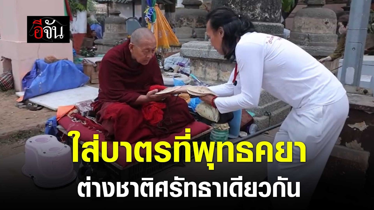 ใส่บาตรเช้านี้ ที่พระมหาเจดีย์พุทธคยา | อีจัน EJAN