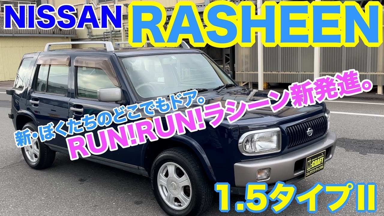 【どこでもドア！？】NISSAN RASHEEN 1.5タイプⅡ