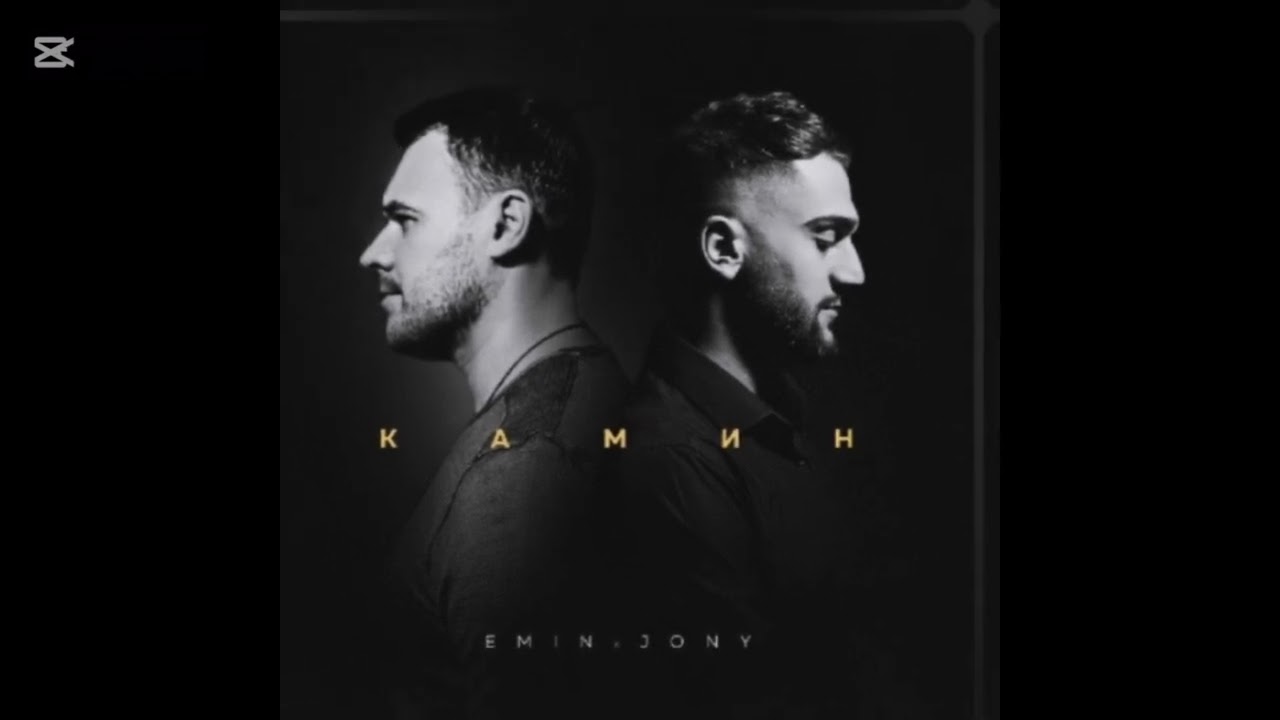 Emin & Jony песни камин #music 
