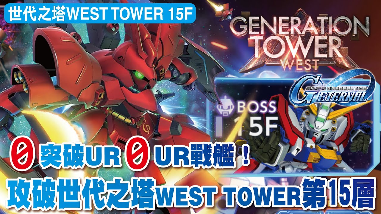 【SD高達G世代永恆】0突破UR0UR戰艦！攻破世代之塔WEST TOWER第15層