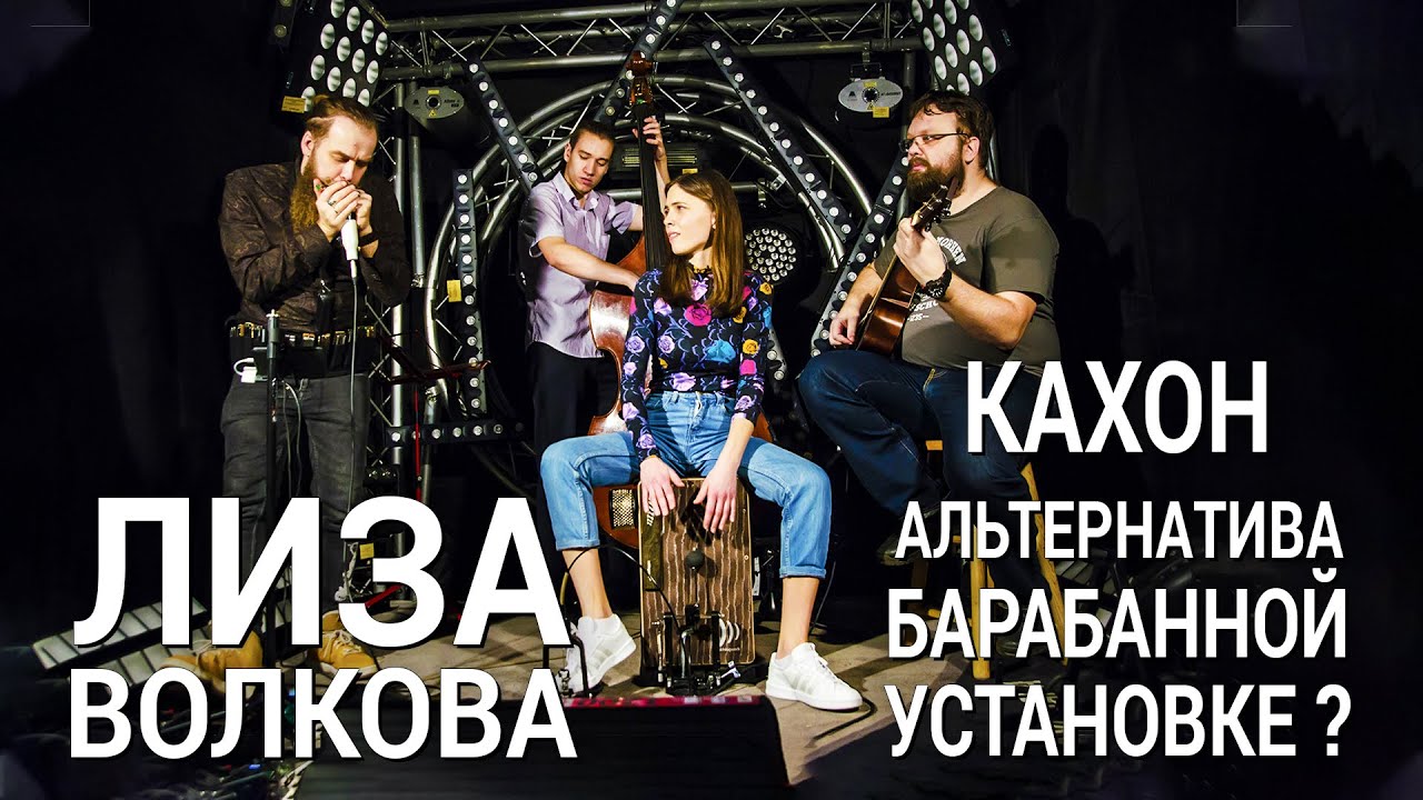 Кахон как альтернатива барабанной установке? Мастер-класс Лизы Волковой. Часть №1.