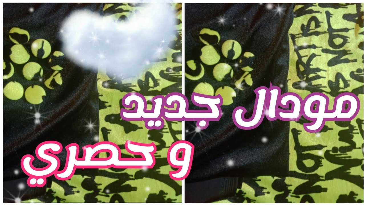 مودال جديد وحصري روعة تخدميه في نصف ساعة تفصيلا وخياطة بربع متر من القطيفة السوداء مع جميع المراحل 👍