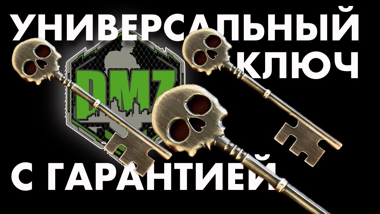 Универсальный Ключ от DMZ с гарантией