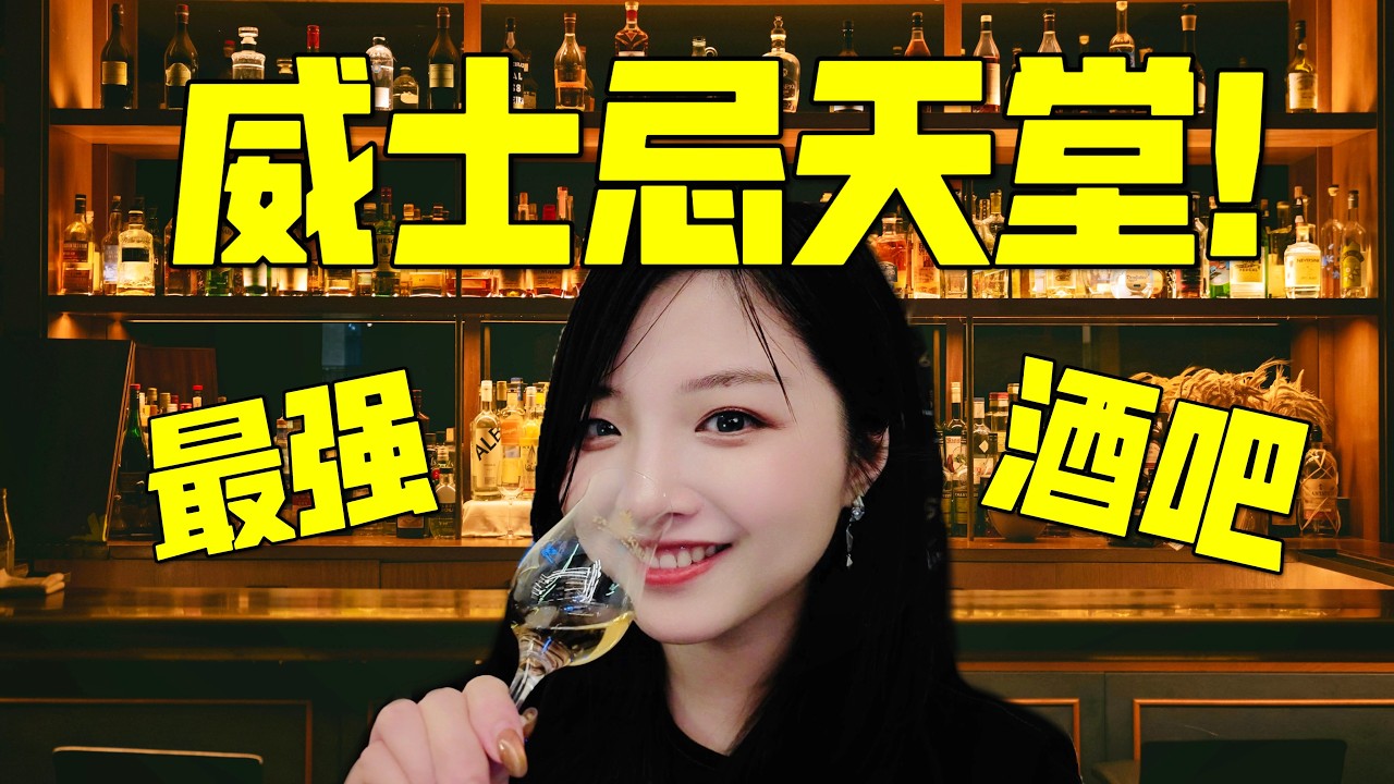 这么权威的威士忌酒吧，真找不出第二家...