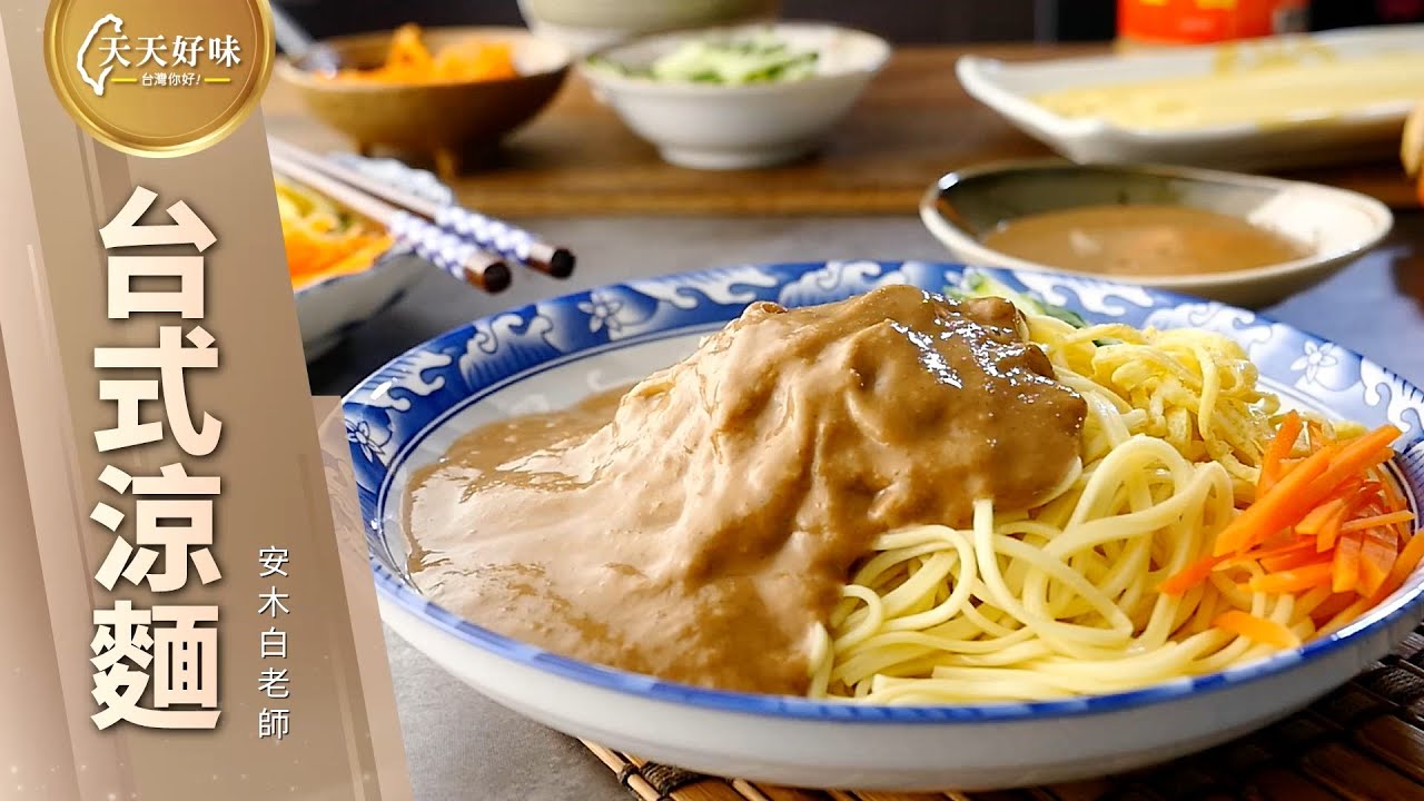 「台式涼麵」附涼麵醬配方比例做法，早餐午餐晚餐 麵食料理食譜