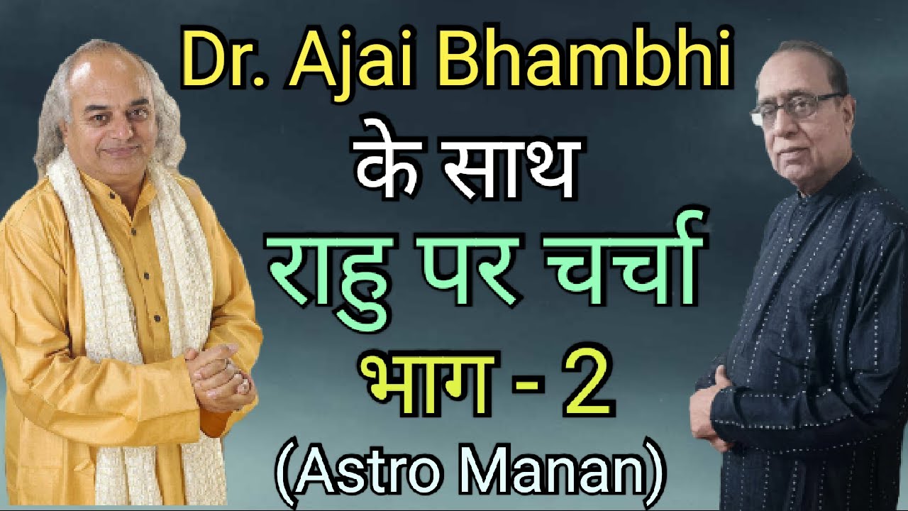 Dr. Ajai Bhambhi Ke Sath Rahu Par Charcha Bhag 2||Ashok Agarwal||Astro Manan