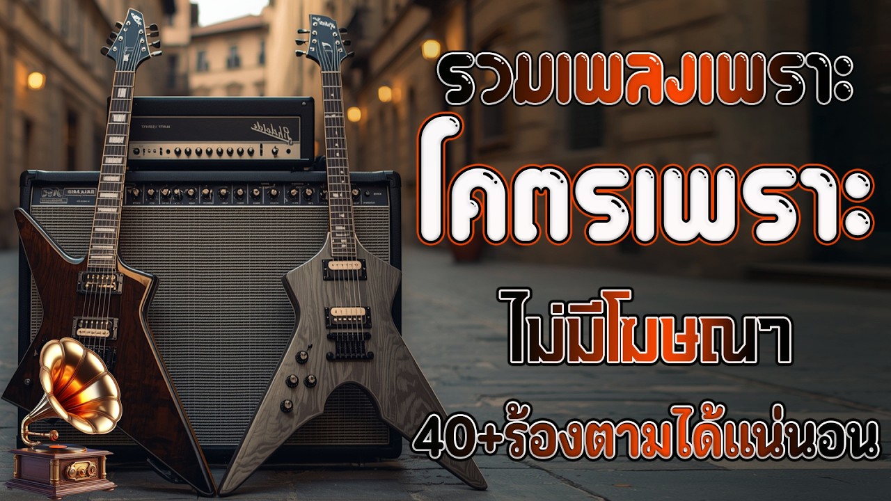 รวมเพลงเก่า ! ไม่มีโฆษณา รบกวนเวลาฟังเพลง เพลงเก่ายุค90 โดนใจวัยเก๋า โคตรเพราะ ไม่เคยลืม