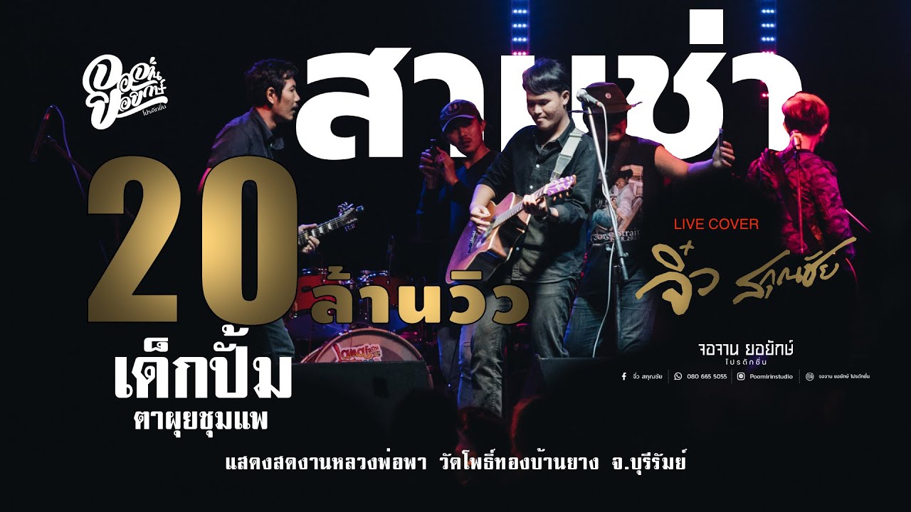 เด็กปั้ม-ตาผุยชุมแพ Live Cover จิ๋ว สกุณชัย