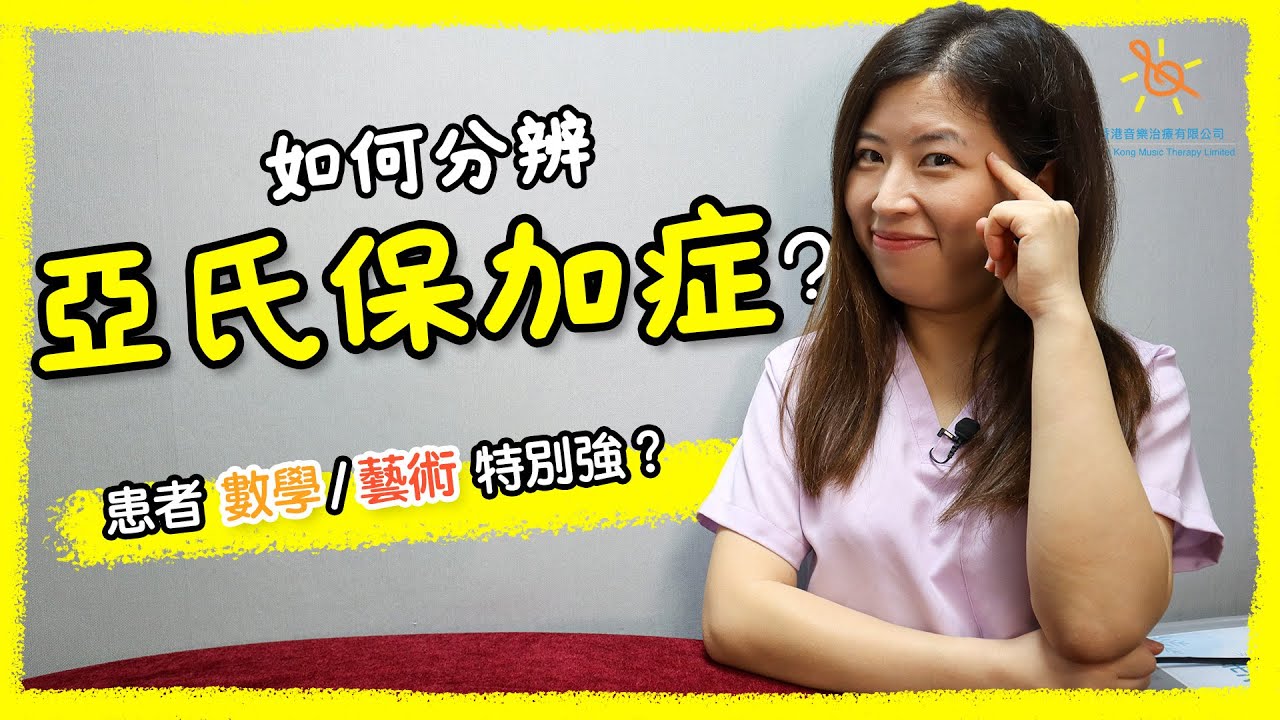 【家長必看】如何分辨子女有沒有亞氏保加症？亞氏保加症患者數學/藝術特別強？音樂治療師講解4大亞氏保加症病徵，音樂治療可幫助患者社交、情緒、自信？｜香港音樂治療有限公司