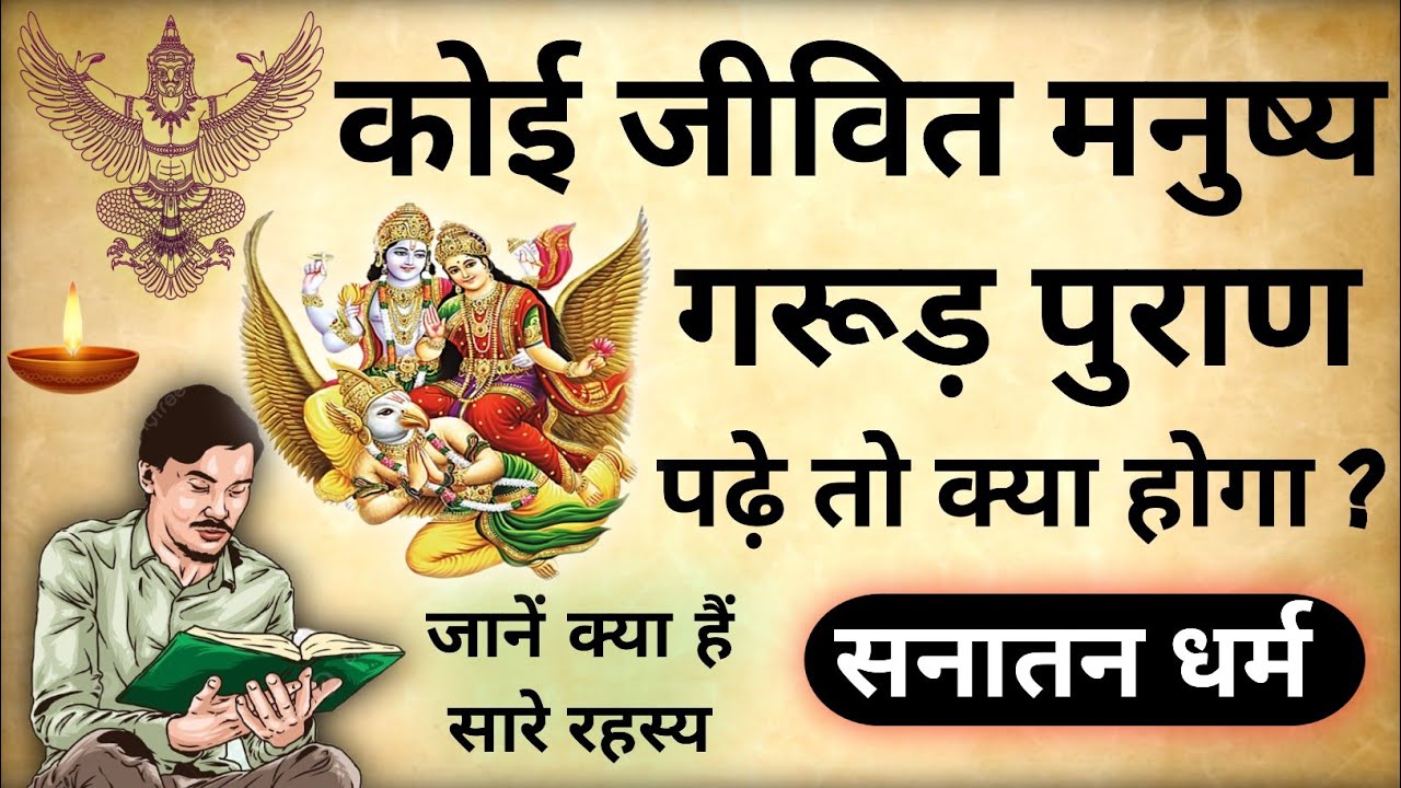 Garud Puran Padhne Se Kya Hota Hai | क्या होगा अगर कोई जीवित मनुष्य गरूड़ पुराण पढ़े तो