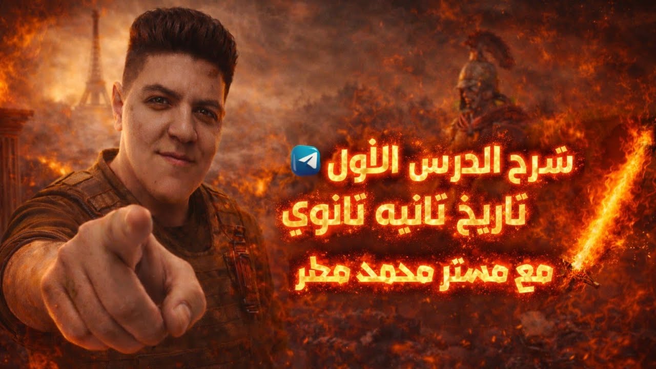 شرح تاريخ الدرس الاول ترم تاني 2026 مصر من الفتح الاسلامي حتي قيام الدول المستقلة 