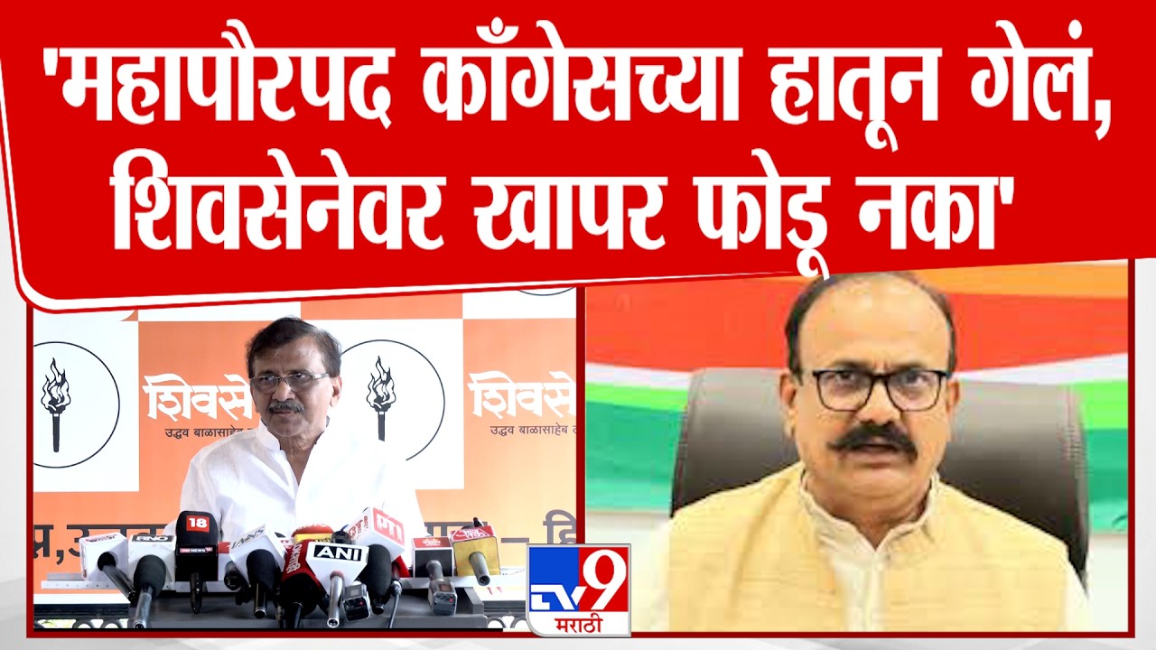 Sanjay Raut | 'महापौरपद काँगेसच्या हातून गेलं, शिवसेनेवर खापर फोडू नका'