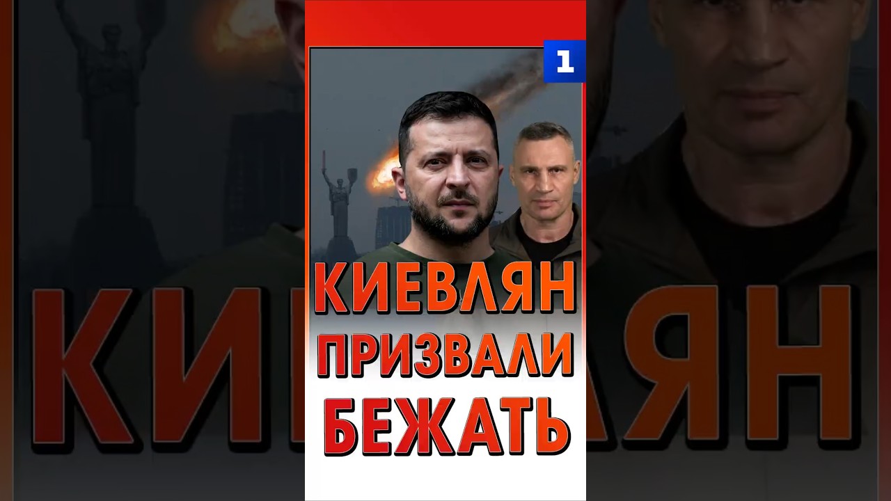 Киевлян призвали эвакуироваться