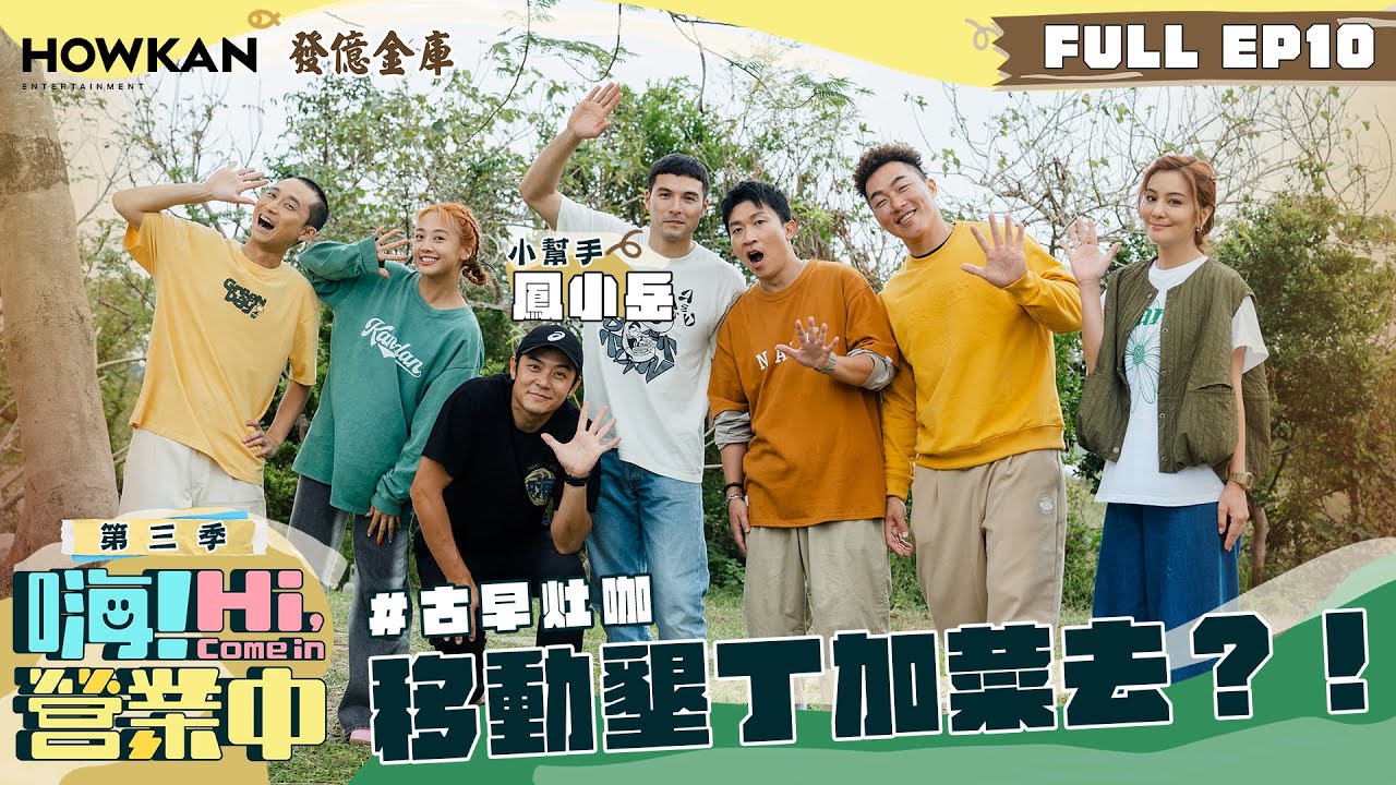 【完整版】《嗨！營業中3》EP10 墾丁出任務 挑戰用灶窯出餐  叫這群藝人怎麼辦！｜ENG SUB @hicomein 發億金庫 #嗨營業中 #嗨營業中第三季 #移動營業