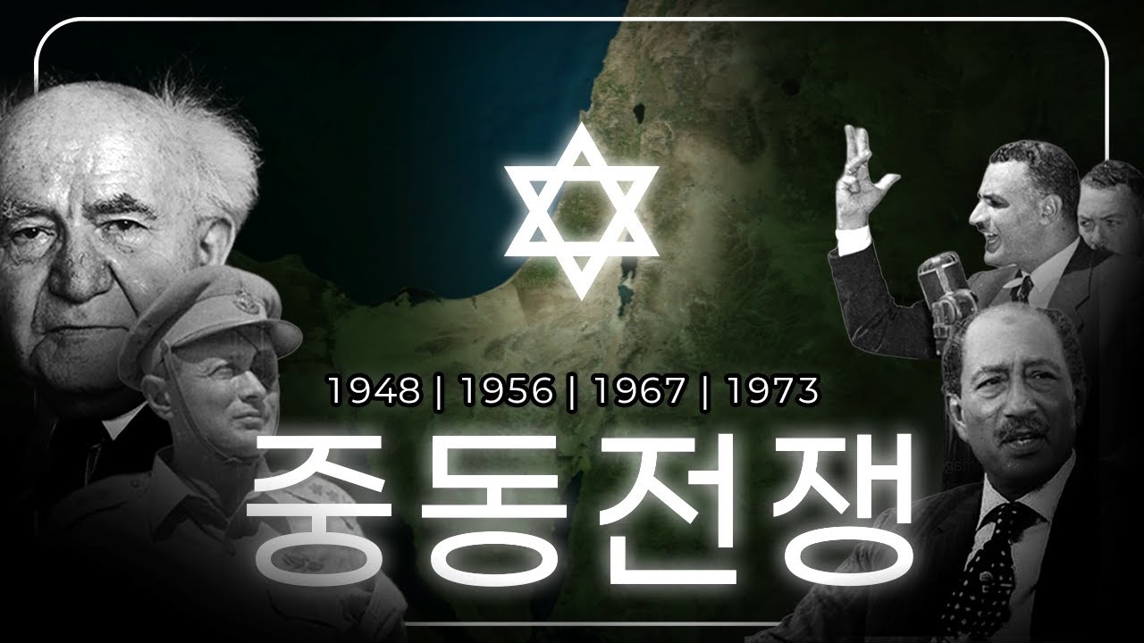Войны на Ближнем Востоке | Хронология 1948–1973