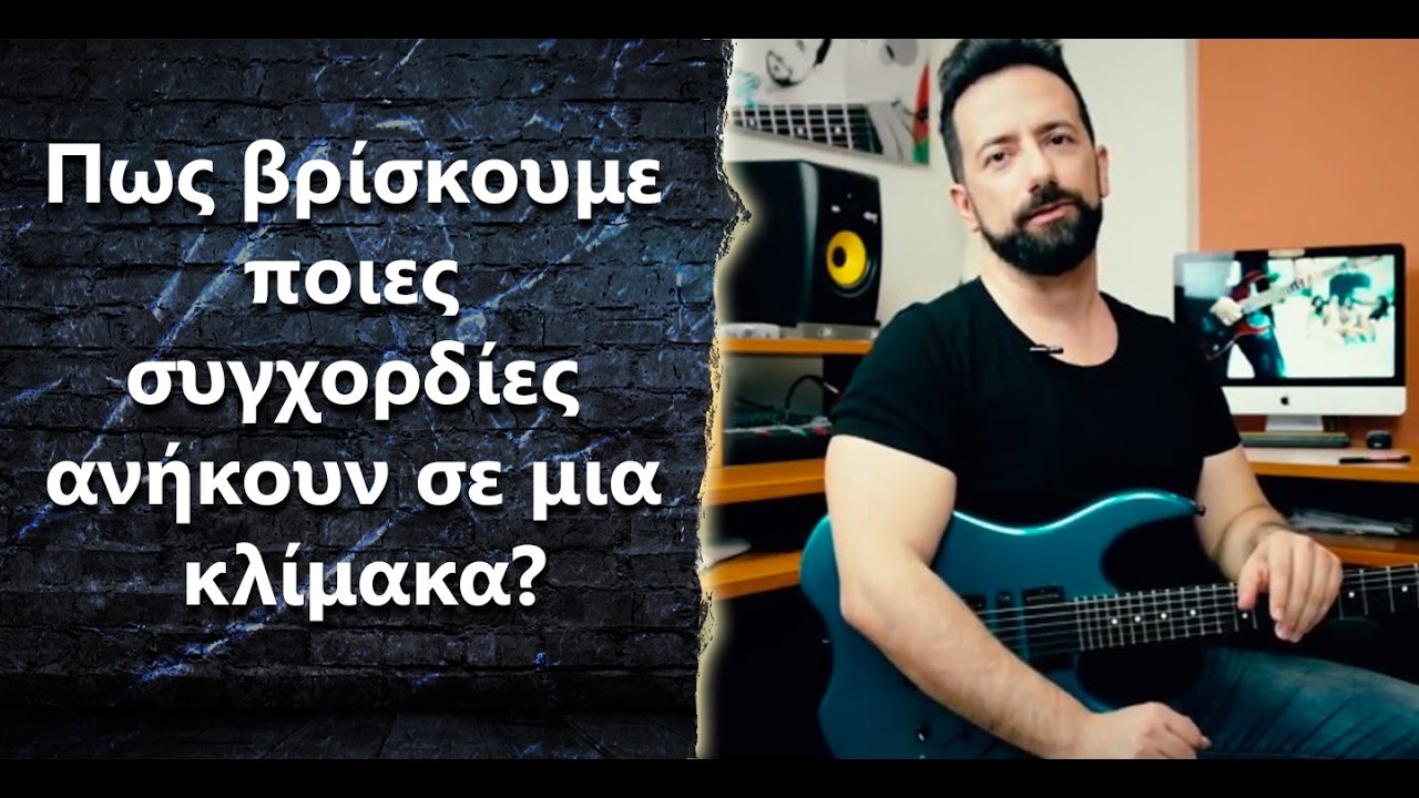 Πως βρίσκουμε ποιες συγχορδίες ανήκουν σε μια κλίμακα? - (#178)
