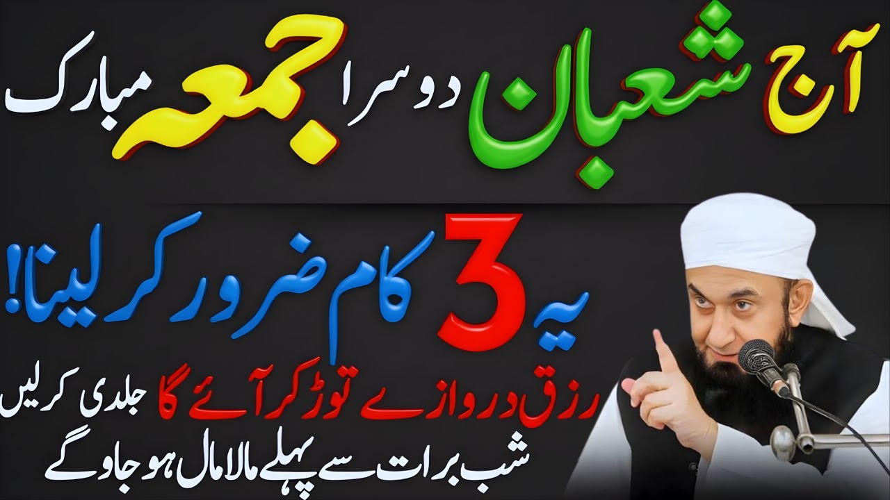 Mahe Shaban Ka Dosra Jumma | Sirf 1 Tasbih Se Badi Barkat 🤲 | Powerful Amal | Maulana Tariq Jameel