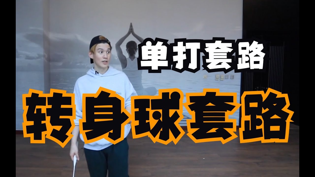 BEST TRICK FOR SINGLES. INTERNATIONAL PLAYER MOST USED(PIVOT SHOT PATTERN)【JONLEE李宇轩教练】