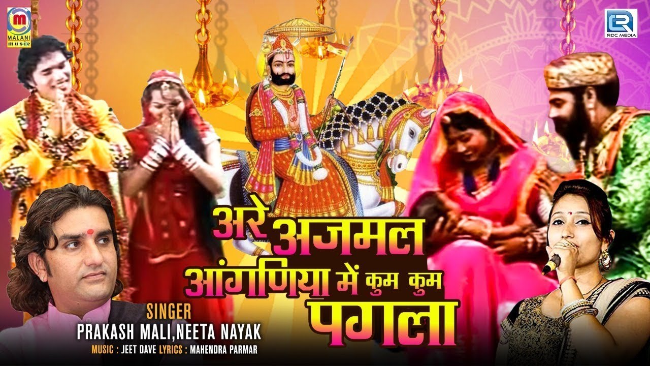 New Song |Are Ajmal Aanganiya Me Kum Kum Pagla |  Hit Rajasthani Devotional Song 2022