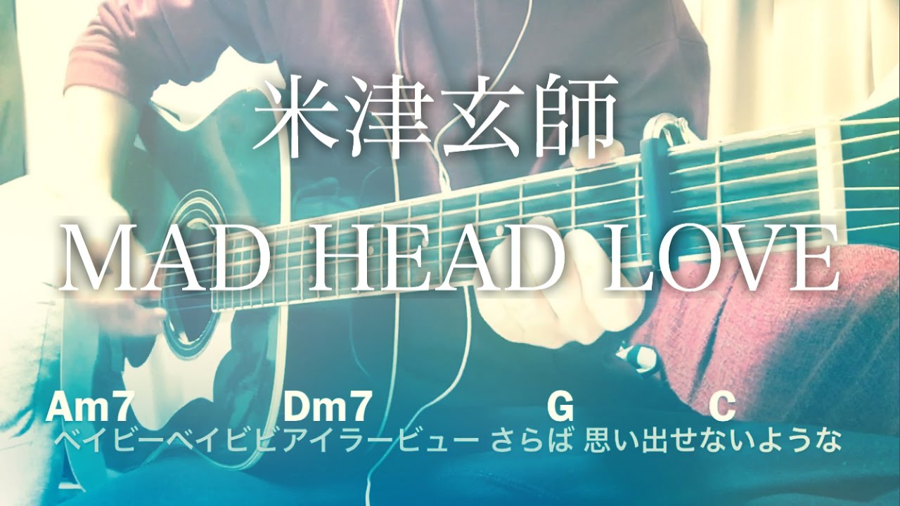 【フル歌詞】MAD HEAD LOVE / 米津玄師【弾き語りコード】