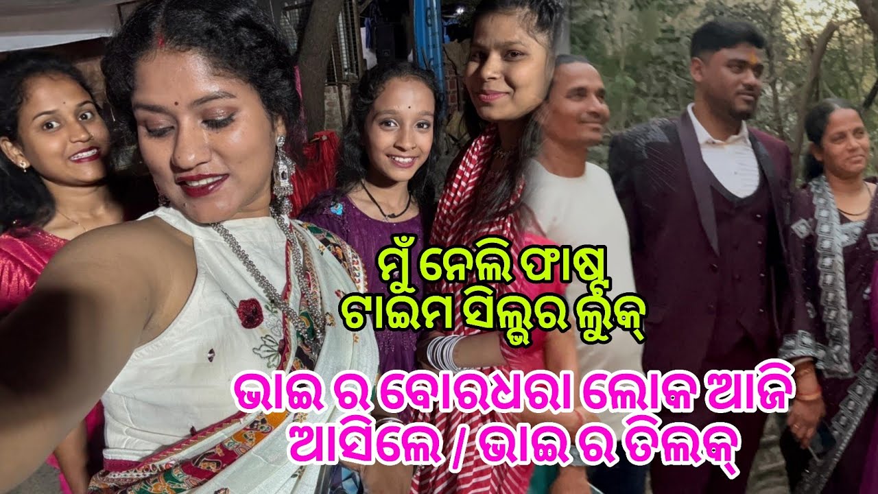 ମୁଁ ନେଲି ଫାଷ୍ଟ ଟାଇମ ସିଲ୍ଭର ଲୁକ୍ || ଭାଇ ର ବୋରଧରା ଲୋକ ଆଜି ଆସିଲେ || PRIYARAAZ OFFICIAL 