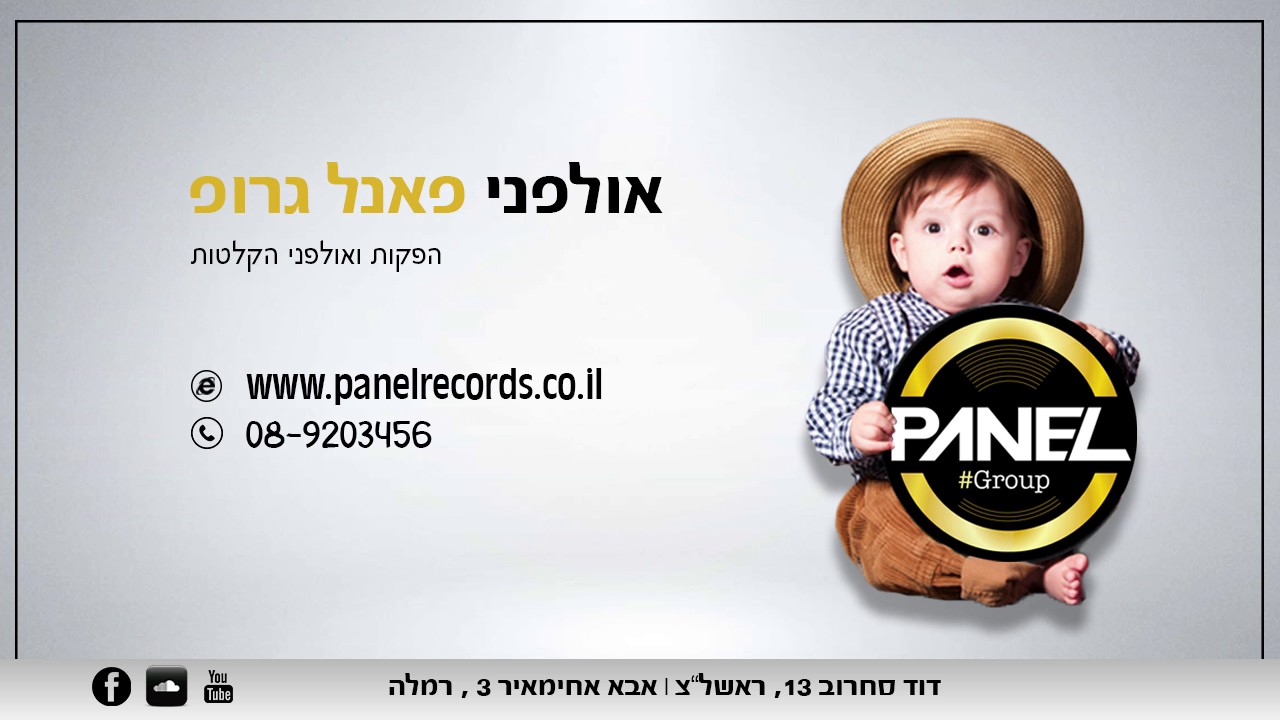 פאנל גרופ | שיר בר מצווה | הללויה עם דרשה | 072-3976976