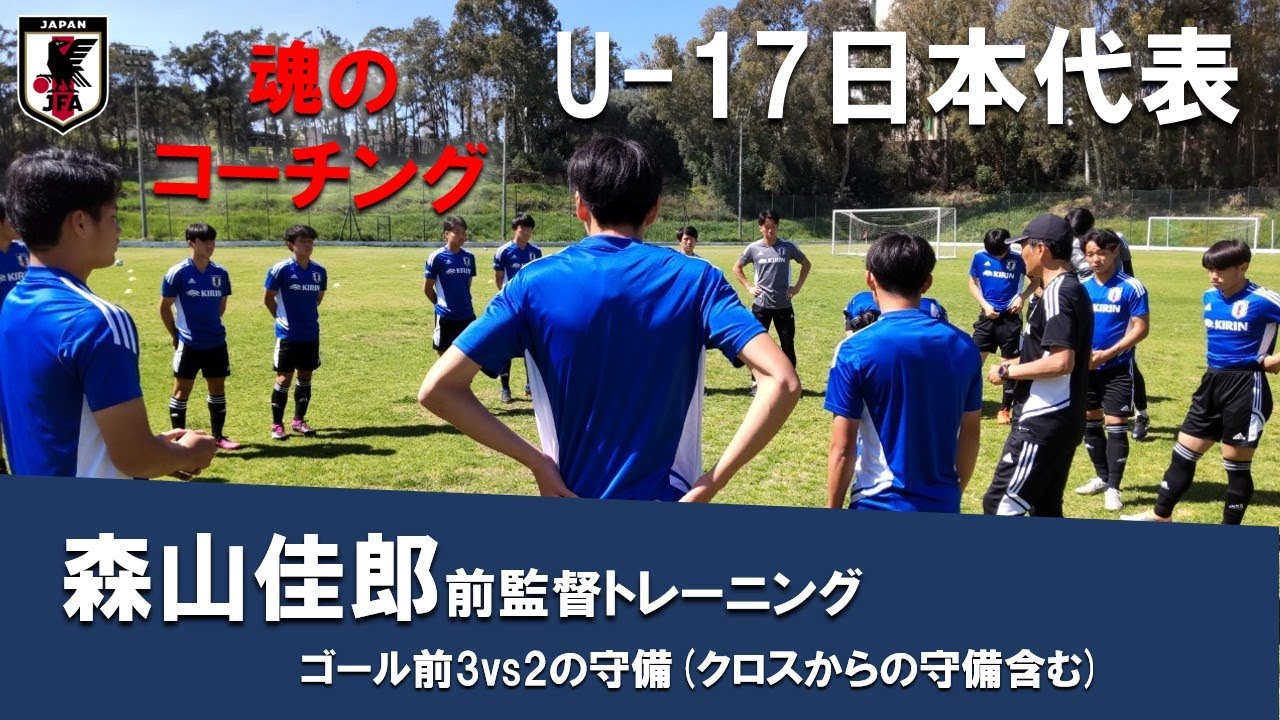 【マイク音声あり！】U-17日本代表　森山佳郎前監督の魂のトレーニング