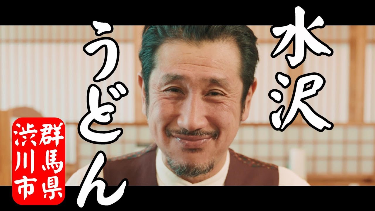 〈伊香保温泉〉水沢うどん〈渋川清彦×渋川市〉