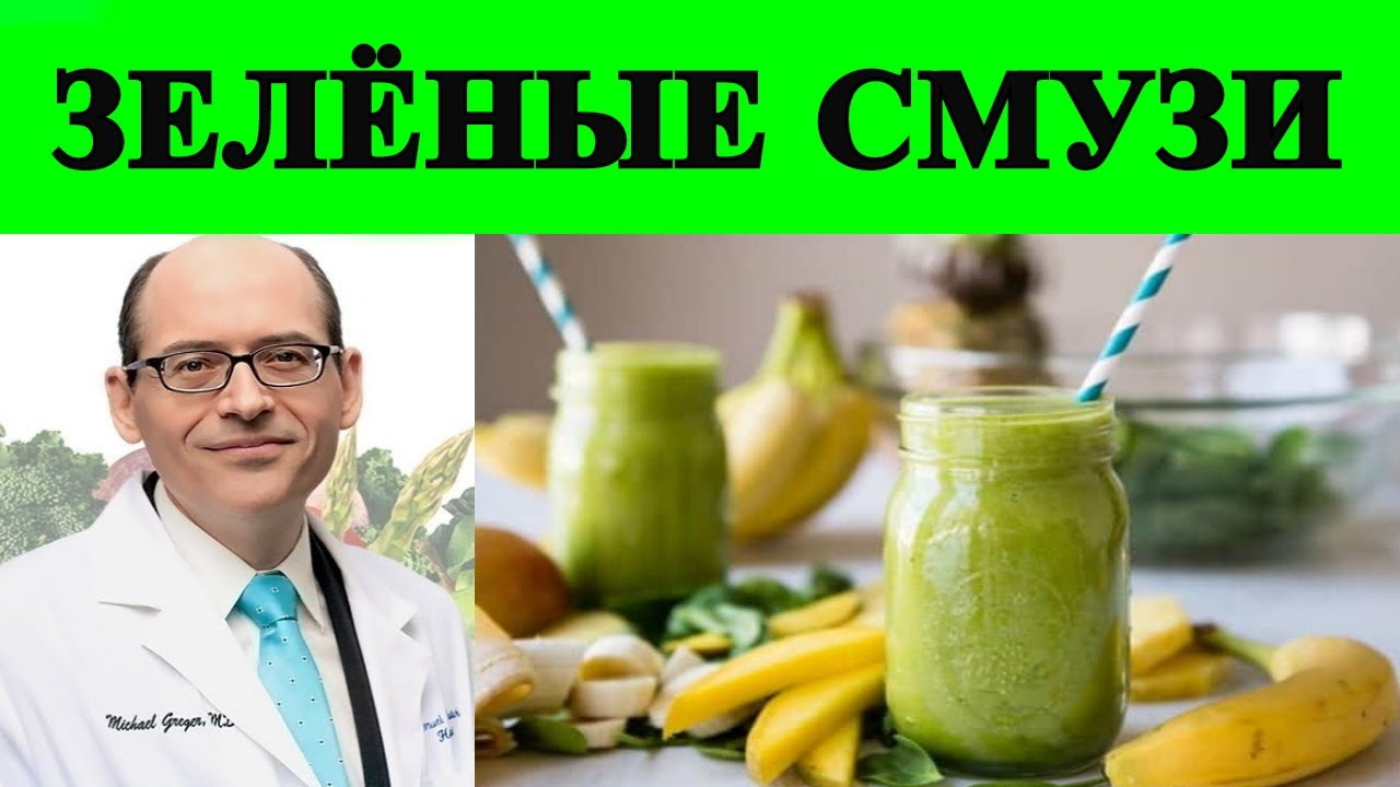 ✅ Зелёные Смузи: Что Говорит Наука?💡 - Доктор Майкл Грегер