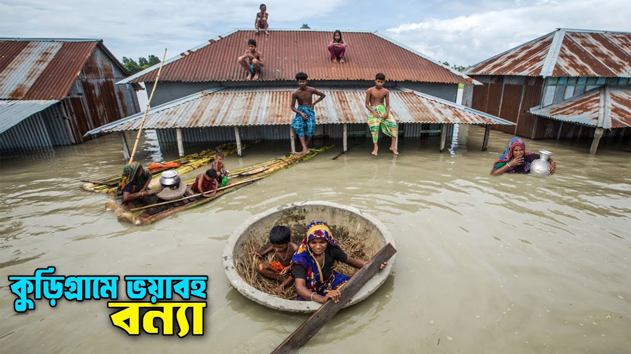 বন্যার সময় কুড়িগ্রামের চরের মানুষের কষ্টের জীবন! Flood In Kurigram