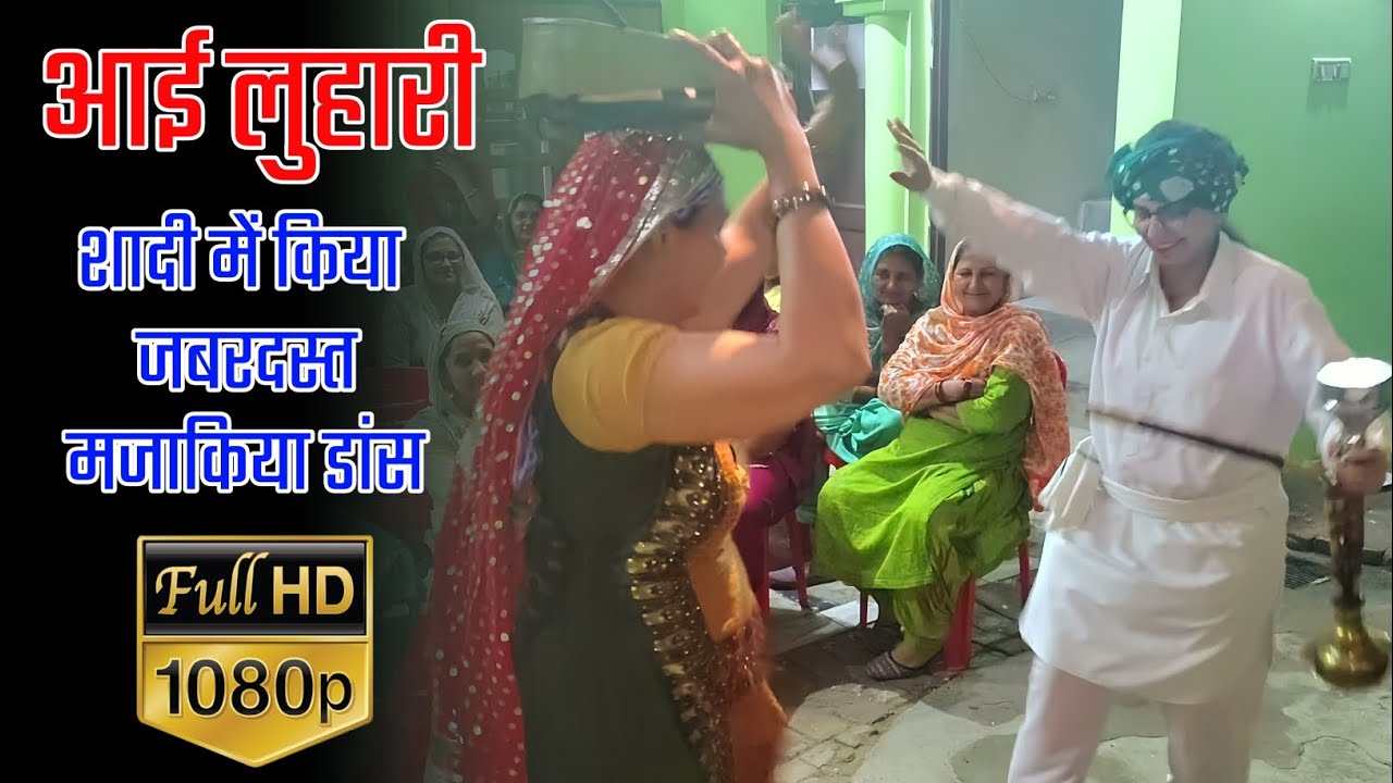 Haryanvi dance | Aayi Luhari - ruk 5 minut hukka ki bharlu | Funny dance performances at weddings