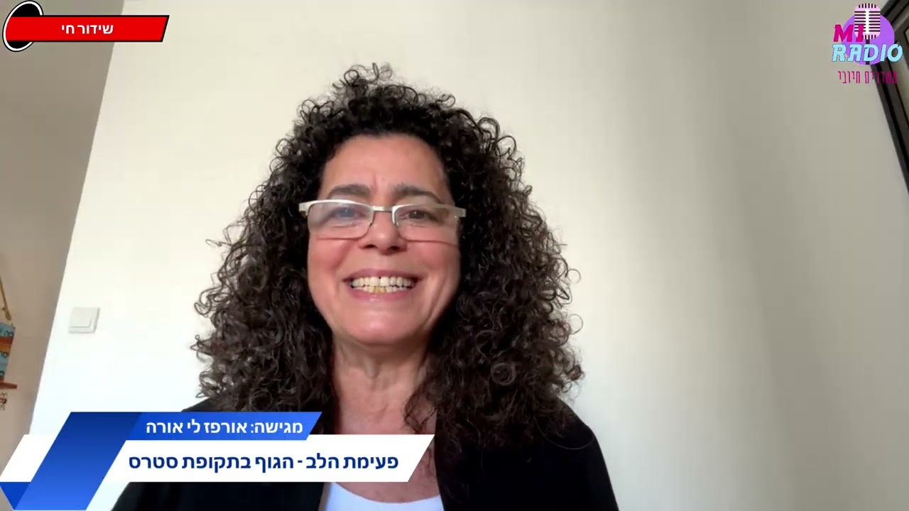 פעימת הלב - מגישה אורפז לי אורה  - הגוף  בתקופת סטרס