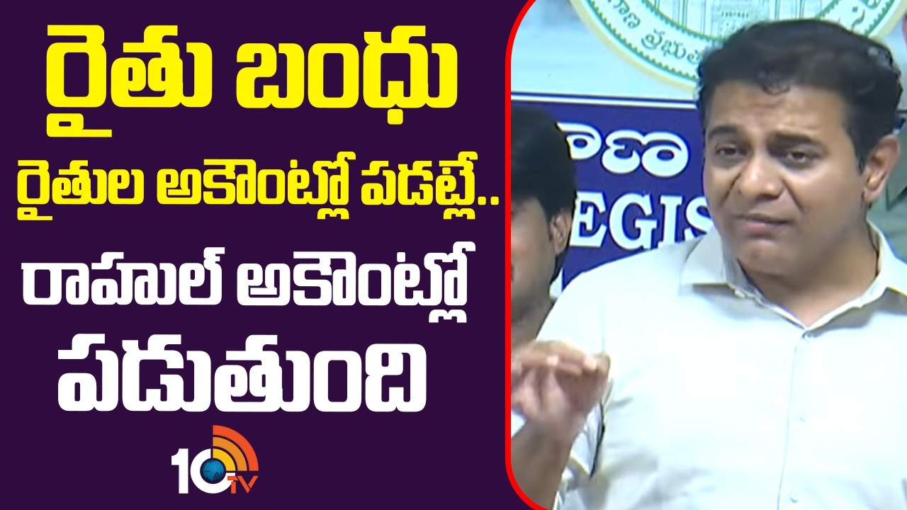 రైతు బంధు రైతుల అకౌంట్లో పడట్లే..  రాహుల్ అకౌంట్లో పడుతుంది | KTR Comments On CM Revanth Reddy |