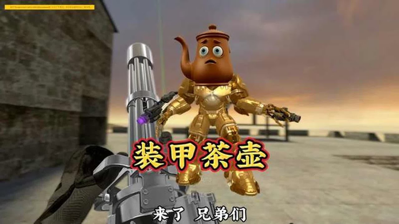 《山海经系列之装甲茶壶》