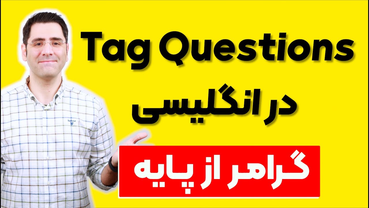 گرامر انگلیسی از پایه | Tag Questions