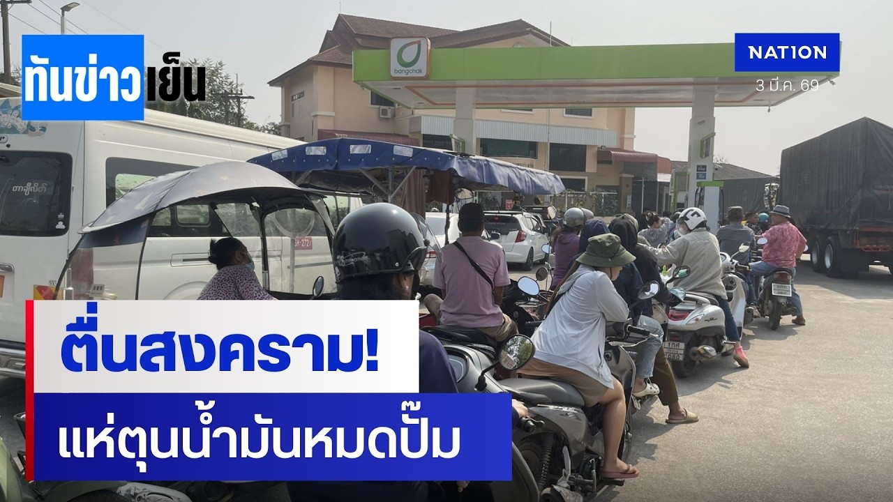 ตื่นสงคราม! แห่ตุนน้ำมันหมดปั๊ม | ทันข่าวเย็น | 3 มี.ค. 69 | NationTV22
