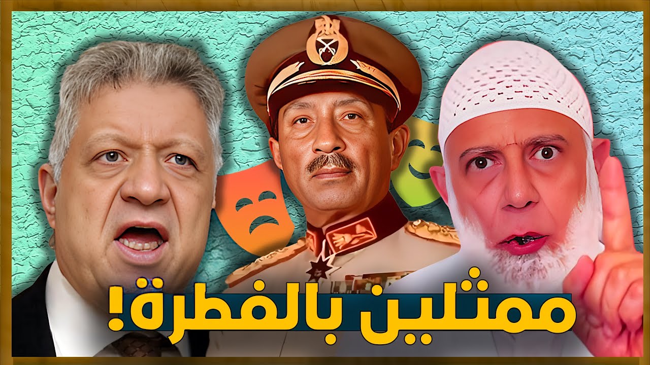 ليه التلاتة دول ممثلين شطار أوي أوي أوي؟