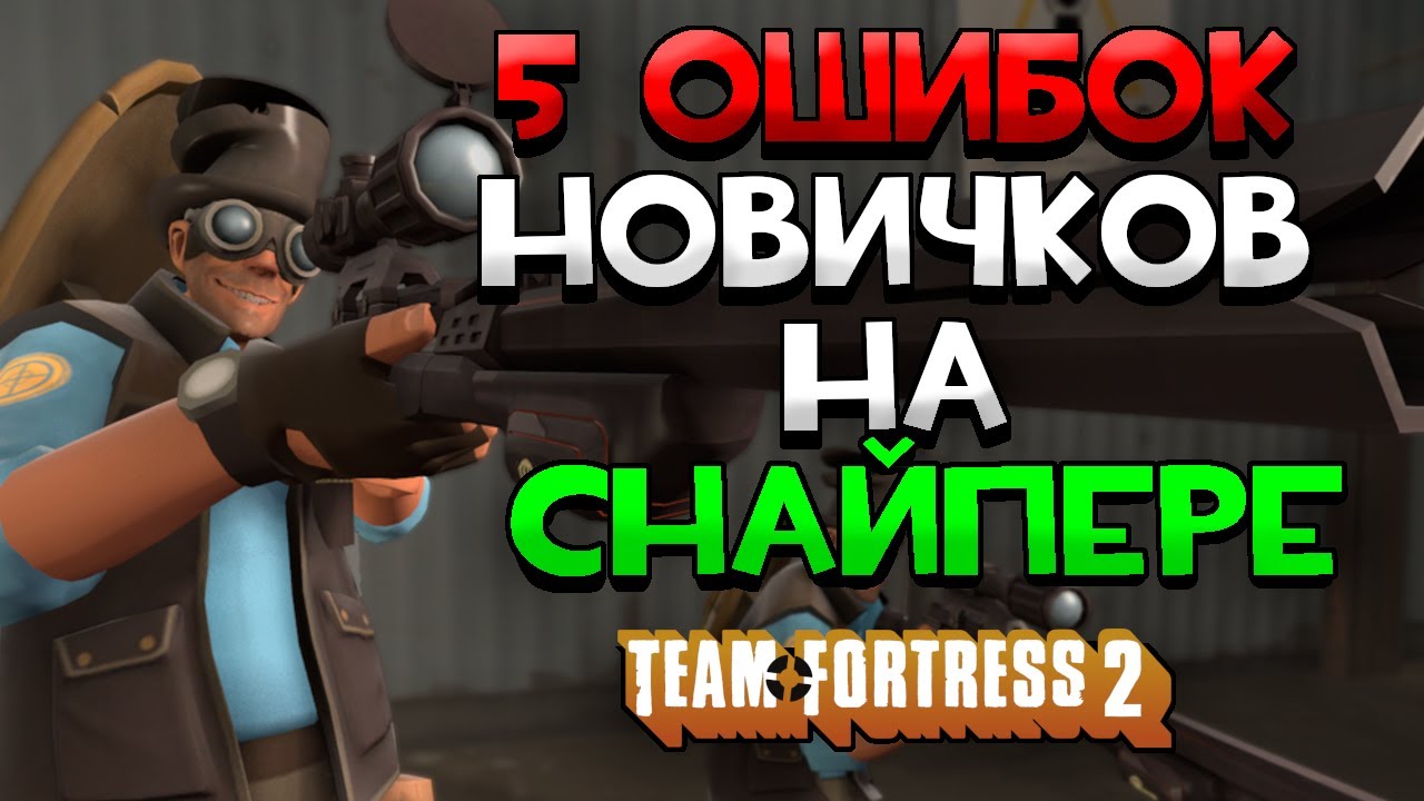 5 Ошибок Новичков На Снайпере В Team Fortress 2