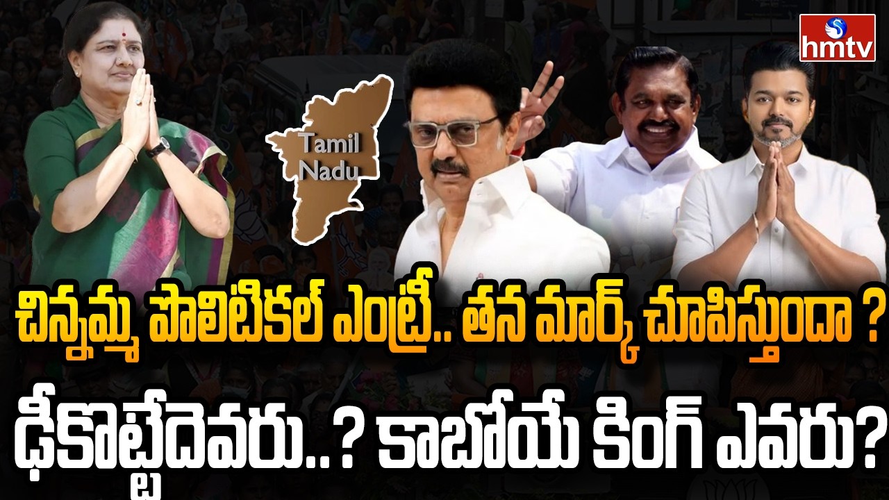 Burning Topic : తమిళ రాజకీయాల్లో సంచలనం..మరో కొత్త పార్టీ | hmtv