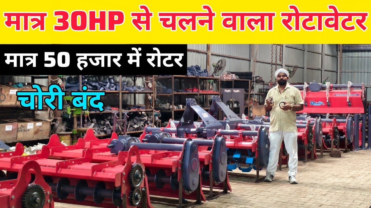 मात्र 30hp ट्रैक्टर से चलने वाला रोटावेटर | rotavator price | subsidy pr rotavator | best Rotavator 