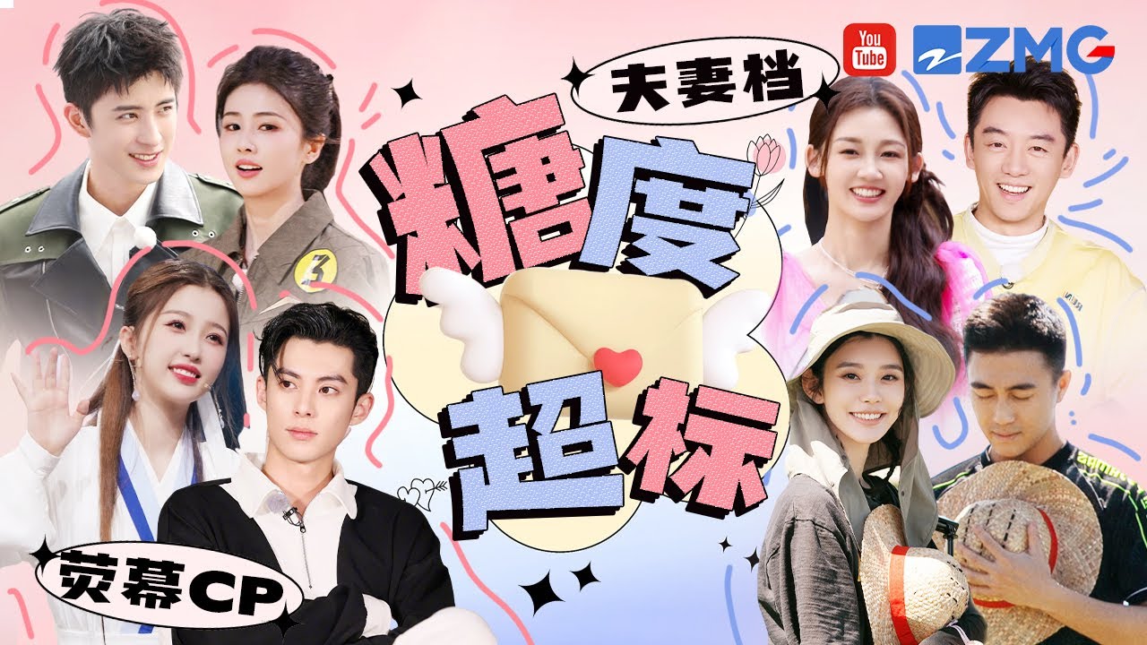 奔跑吧！恋爱的气息💕白鹿虞书欣携手荧幕cp糖度超标 还有真夫妻在线撒“狗粮”！|奔跑吧12 SPECIAL 20240516
