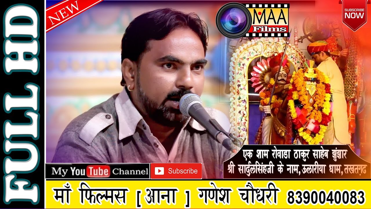 सुंदर काया रो भरोसा नाही | junjarji ulariya dham | जुझारजी,उलारिया धाम तखतगढ़ ! maa films live