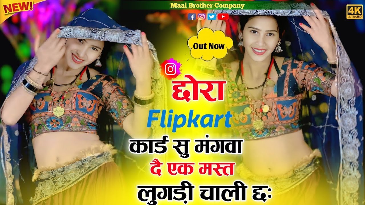 Instagram वायरल सोंग।।छोरा फिलिप कार्ड सु मंगवा दै एक मस्त लुगड़ी चाली छः 😃#Flipkart Singar-HR Goth