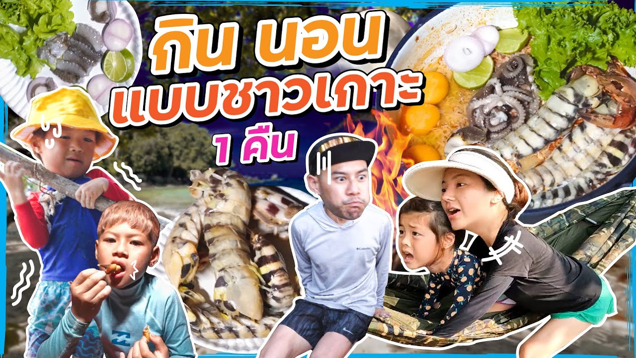ผูกเปล นอนบนเกาะร้าง !! ทำอาหารสดๆ จากทะเล  | กุมารTravel EP.269
