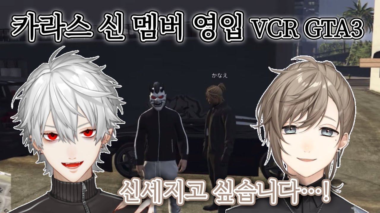 [#VCRGTA3 2일차] '거대악'이 되어버린 카나에... [쿠즈하/카나에/쿠로노와 니지산지 그타 클립]