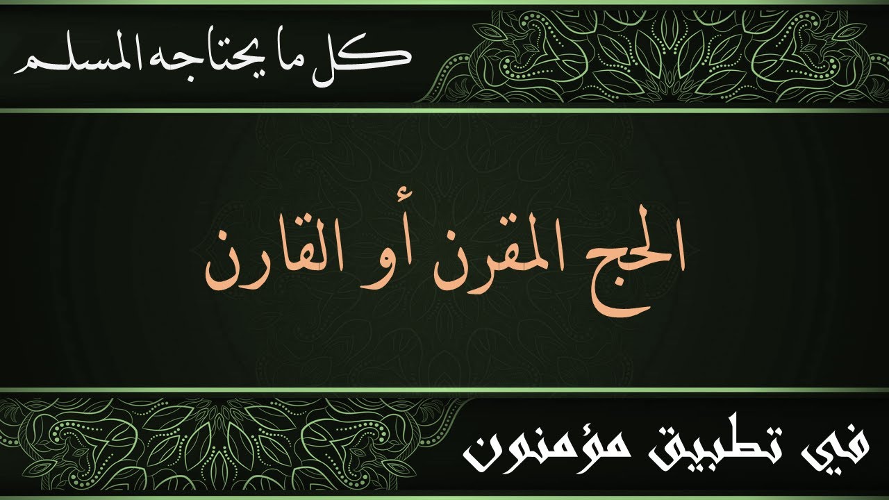 ما هو الحج المقرن أو القارن وما  تفصيله