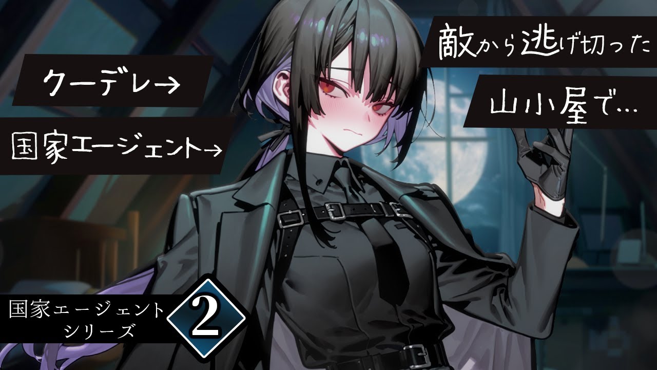 【国家ｴｰｼﾞｪﾝﾄ#2】山小屋で同僚のｴｰｼﾞｪﾝﾄと愛を確かめ合った夜──【低音/大人/ｲｹﾒﾝ/ｸｰﾃﾞﾚ/お姉さん/女性優位/みこと落ち着きボイス】